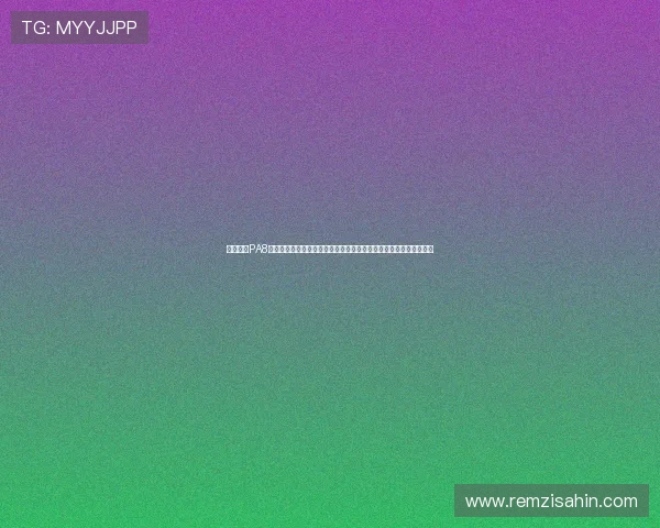 深度解析PA8娱乐的创新平台优势打造专业娱乐内容传播渠道开启娱乐产业新篇章